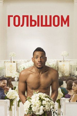 Poster for Голышом