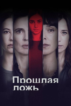 Poster for Прошлая ложь
