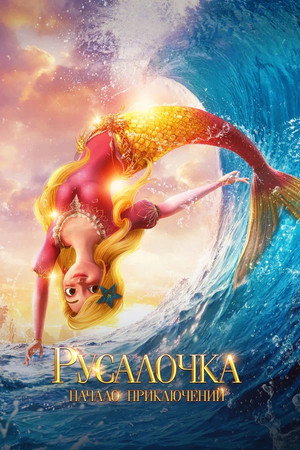 Poster for The New Little Mermaid: Ocean Girl