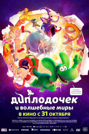 Poster for Диплодочек и волшебные миры