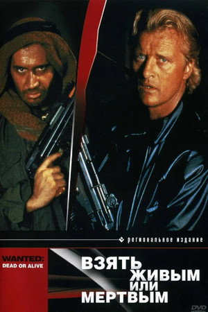 Poster for Взять живым или мёртвым