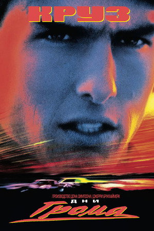 Poster for Дни грома