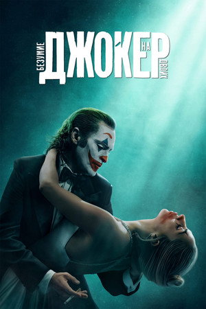 Poster for Joker: Folie à Deux