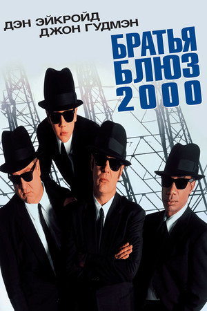 Poster for Blues Brothers 2000