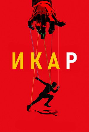 Poster for Икар