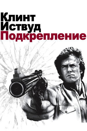 Poster for Грязный Гарри 3: Подкрепление