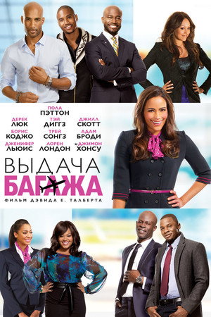 Poster for Выдача багажа