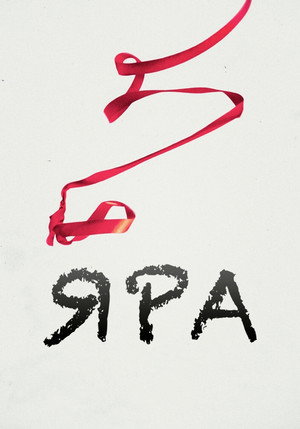 Poster for Яра