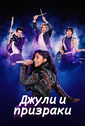 Poster for Джули и призраки