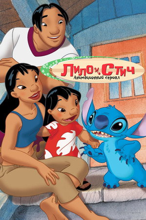 Poster for Lilo & Stitch: The Series