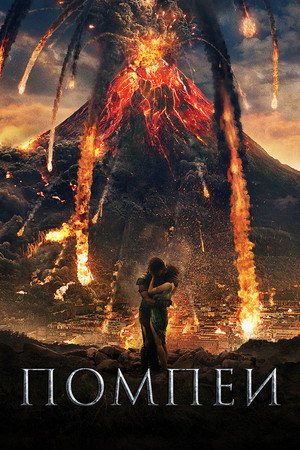 Poster for Помпеи