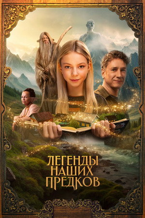 Poster for Легенды наших предков