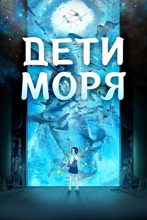Poster for Дети моря