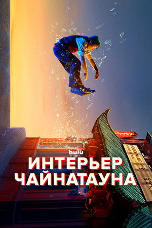Poster for Интерьер Чайнатауна