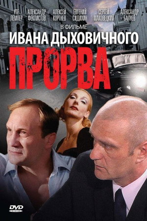 Poster for Прорва