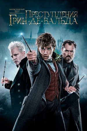 Poster for Fantastic Beasts: The Crimes of Grindelwald