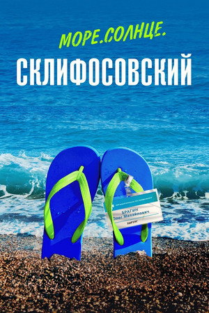 Poster for Море. Солнце. Склифосовский