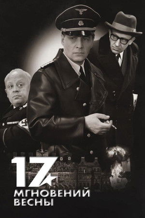 Poster for Семнадцать мгновений весны