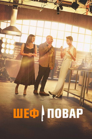 Poster for Шеф-повар