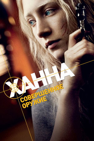 Poster for Ханна. Совершенное оружие