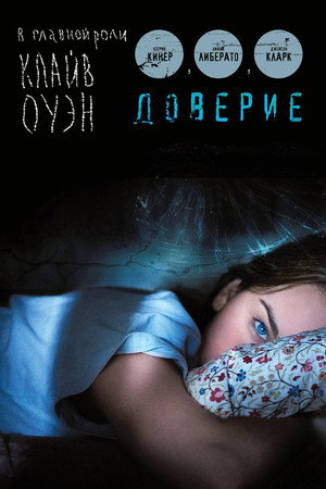 Poster for Доверие