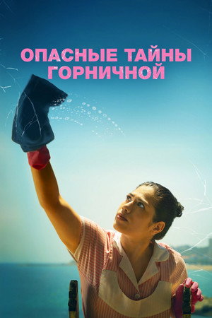 Poster for Опасные тайны горничной