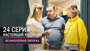 Poster for Настоящий художник