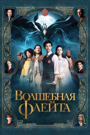 Poster for The Magic Flute