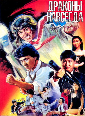 Poster for Dragons Forever