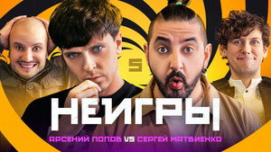 Poster for Арсений Попов х Сергей Матвиенко