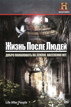 Poster for Жизнь после людей