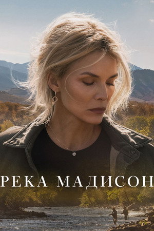 Poster for Река Мадисон