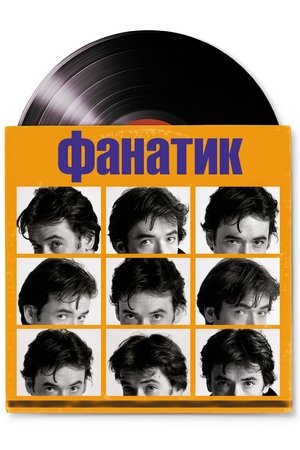 Poster for Фанатик