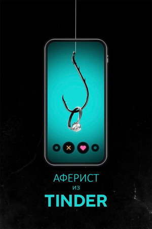Poster for Аферист из Tinder