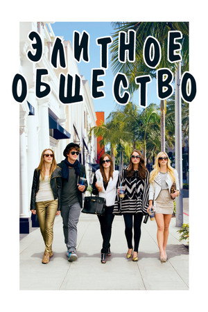 Poster for Элитное общество