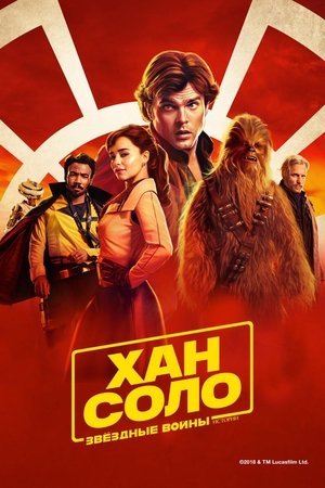 Poster for Хан Соло: Звёздные войны. Истории
