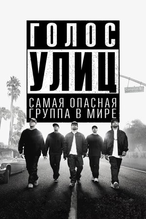 Poster for Голос улиц