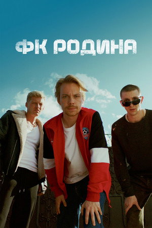 Poster for ФК Родина