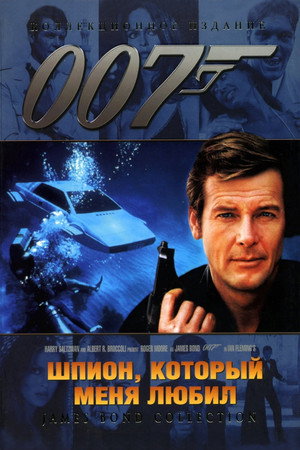 Poster for The Spy Who Loved Me