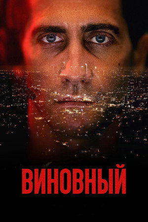 Poster for The Guilty