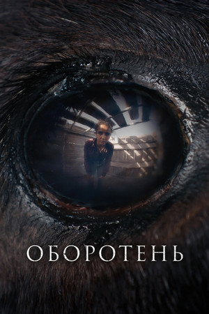 Poster for Оборотень
