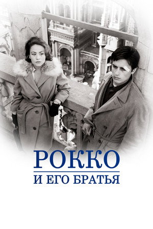 Poster for Рокко и его братья