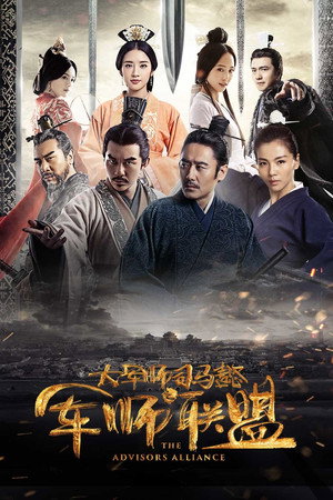 Poster for Альянс советников