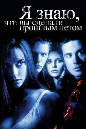 Poster for I Know What You Did Last Summer