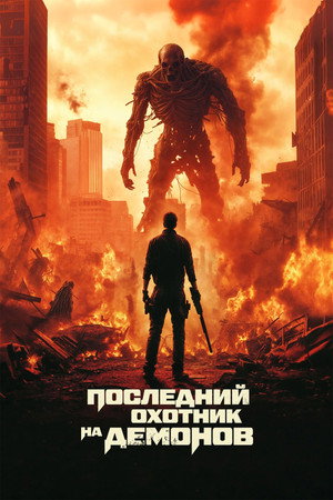Poster for Последний охотник на демонов