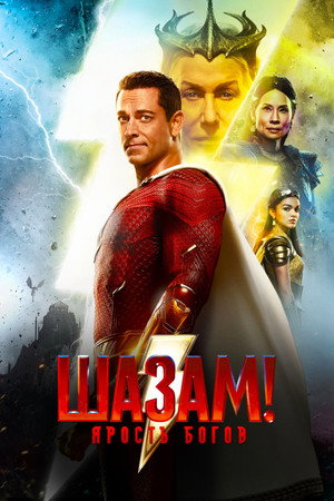 Poster for Шазам! Ярость Богов