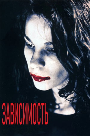 Poster for Зависимость