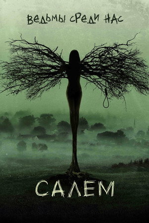 Poster for Салем