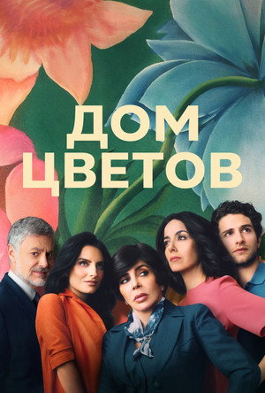 Poster for The House of Flowers