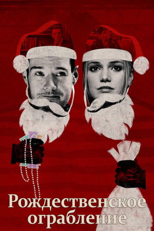 Poster for Jingle Bell Heist